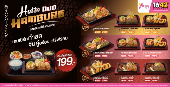 โปรโมชันฮอตโตะ ดูโอ้ แฮมเบิร์ก แฮมเบิร์กทำสด จับคู่อร่อย เสิร์ฟร้อน